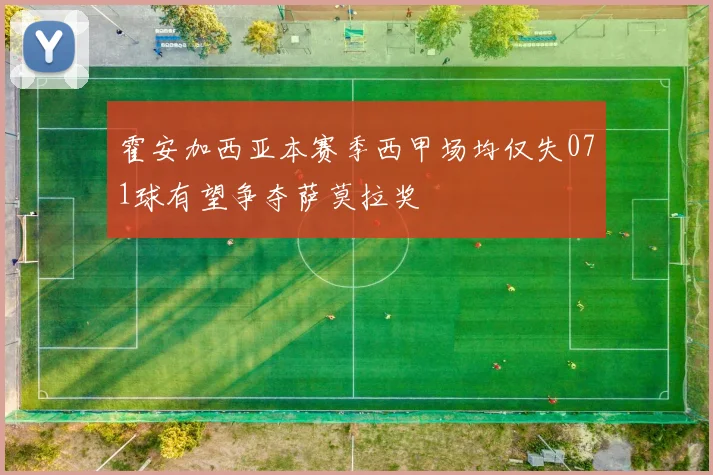 霍安加西亚本赛季西甲场均仅失071球有望争夺萨莫拉奖