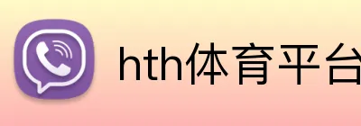 hth体育平台官网入口 logo